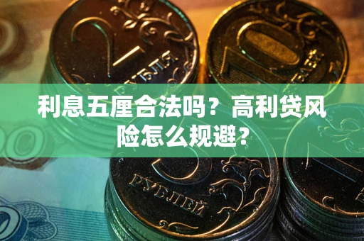 北京利息五厘合法吗？高利贷风险怎么规避？