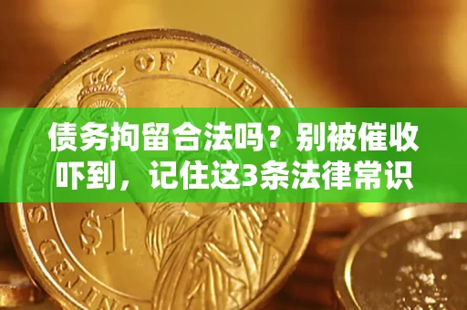 北京债务拘留合法吗?别被催收吓到,记住这3条法律常识 北京债务拘留合法吗?别被催收吓到,记住这3条法律常识