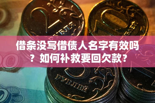 北京借条没写借债人名字有效吗？如何补救要回欠款？