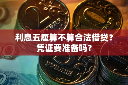 北京利息五厘算不算合法借贷？凭证要准备吗？