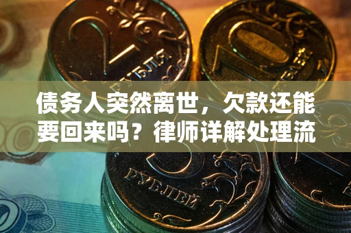北京债务人突然离世，欠款还能要回来吗？律师详解处理流程