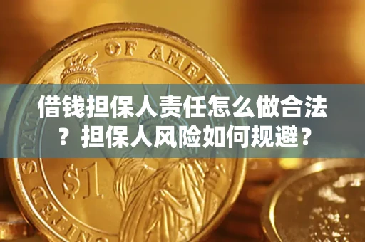 北京借钱担保人责任怎么做合法？担保人风险如何规避？