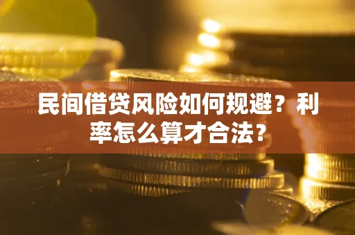 北京民间借贷风险如何规避？利率怎么算才合法？