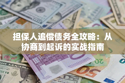 北京担保人追偿债务全攻略:从协商到起诉的实战指南 北京担保人追偿债务全攻略:从协商到起诉的实战指南