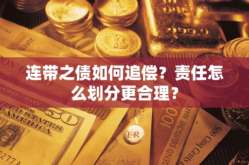北京连带之债如何追偿？责任怎么划分更合理？