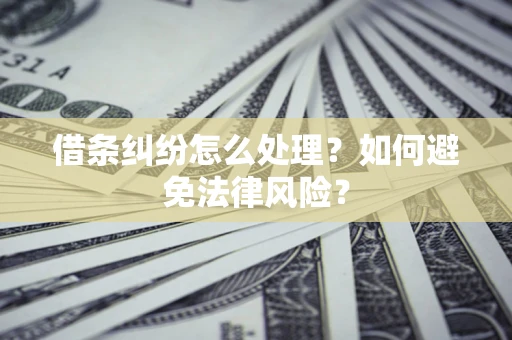 北京借条纠纷怎么处理？如何避免法律风险？