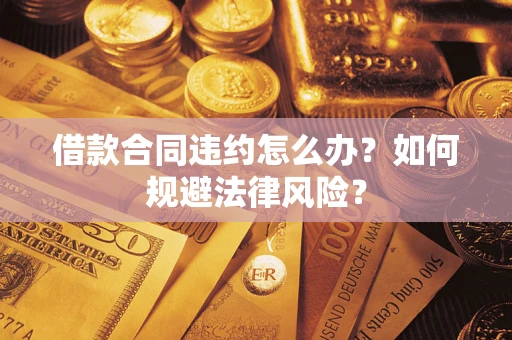 北京借款合同违约怎么办？如何规避法律风险？