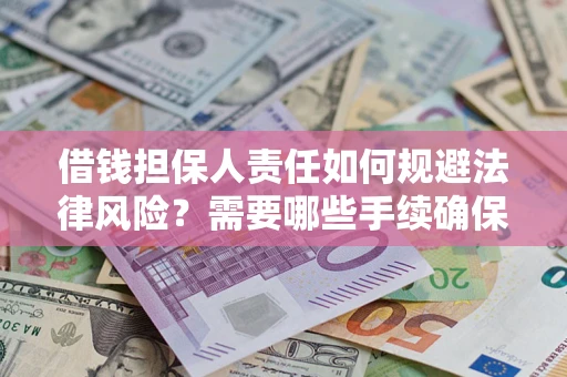 北京借钱担保人责任如何规避法律风险？需要哪些手续确保安全？