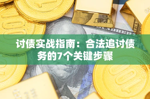 北京讨债实战指南：合法追讨债务的7个关键步骤
