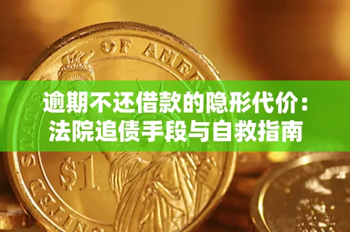 北京逾期不还借款的隐形代价：法院追债手段与自救指南