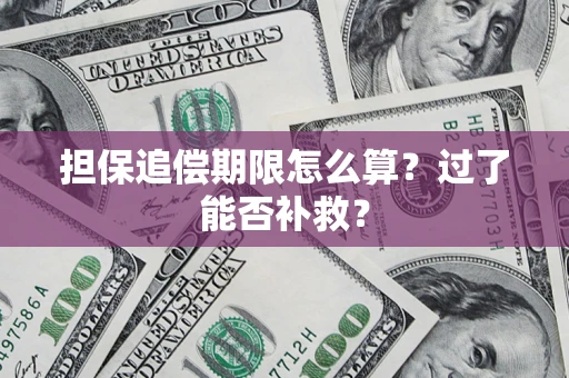 北京担保追偿期限怎么算？过了能否补救？