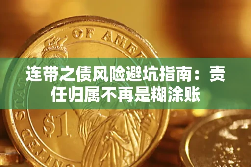 北京连带之债风险避坑指南：责任归属不再是糊涂账