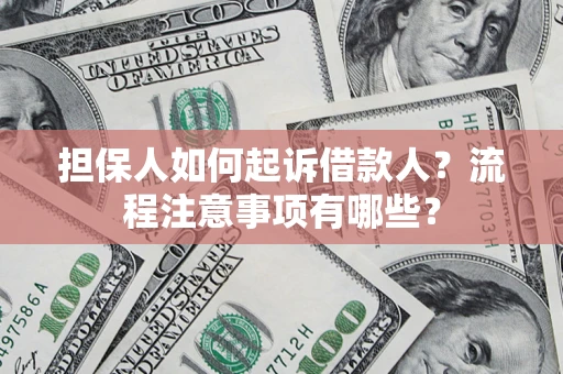 北京担保人如何起诉借款人？流程注意事项有哪些？