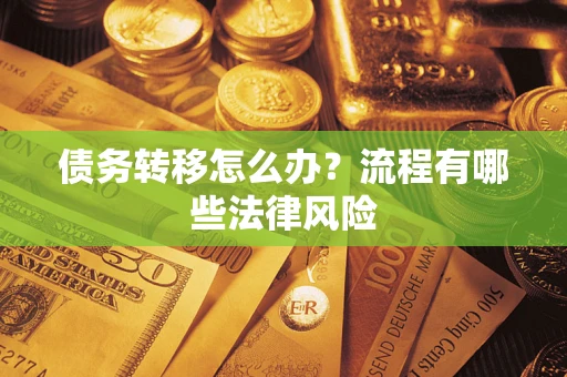 北京债务转移怎么办？流程有哪些法律风险