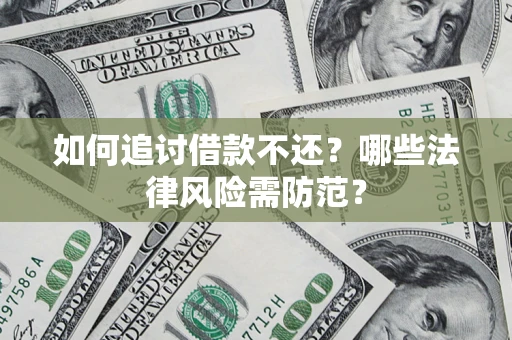 北京如何追讨借款不还？哪些法律风险需防范？